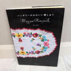 2025年最新】ハンガリー 刺繍 本の人気アイテム - メルカリ