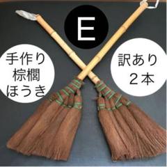 E 訳ありシュロほうき 2本組