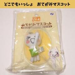 【未使用】どこでもいっしょ　おてがみマスコット　トロ