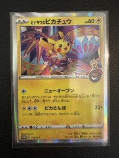 カナザワのピカチュウ プロモカード