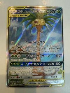 モクロー&アローラナッシーGX SR SM10b スカイレジェンド 056/0… モクロー＆アローラ ナッシーGX【ポケモンカードトレカお買得