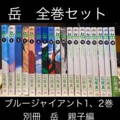 岳 全巻セット　別冊月イチ岳　blue giant1,2セット 岳 全巻セット 別冊月イチ岳 blue giant1,2セット - メルカリ