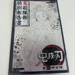 2025年最新】鬼滅の刃 漫画付録の人気アイテム - メルカリ