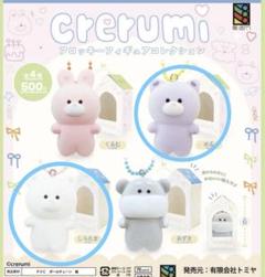 crerumi クリルミ　フィギュア　コレクション　コンプリート　ガチャガチャ