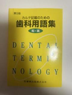 Dental Terminology 第5版
