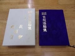 鎮魂法極意 大宮 司朗 監（著） 鎮魂法極意 | 大宮司朗 |本 | 通販 | Amazon