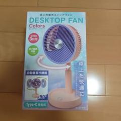 卓上充電式スイングファン 卓上扇風機 自動首振りのサムネイル