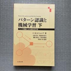 パターン認識と機械学習（上下セット） C.M.ビショップ著 Amazon.co.jp: パターン認識と機械学習 上 : C.M. ビショップ