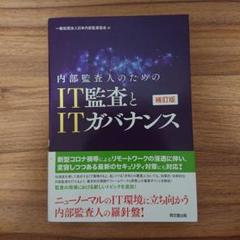 内部監査人のためのIT監査とITガバナンス