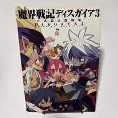 魔界戦記ディスガイア3公式設定資料集
