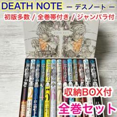 デスノート 全巻初版 帯チラシ付 プレミアムカバー付 特装版BOXセット 美品 大人気定番商品 ☆美品☆DEATH NOTE 1巻〜13巻全巻セット ☆初回