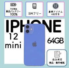 【美品】iPhone12mini 本体 パープル 64GB SIMフリー スマホ
