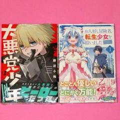 【6月新刊】大悪党少年 1 お人好し冒険者、転生少女を拾いました 1 6月新刊】大悪党少年 1 お人好し冒険者、転生少女を拾いました 1