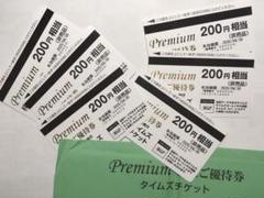 タイムズチケット優待券