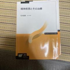 精神疾患とその治療 石丸直樹著