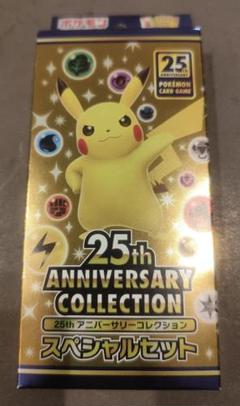 【本日までの出品】25thアニバーサリーコレクションスペシャルセット ポケモンカード 25th ANNIVERSARY COLLECTION 25thスペシャル
