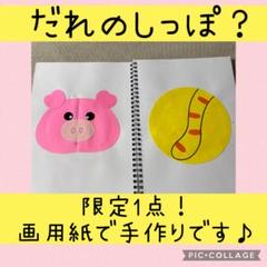 限定1点 スケッチブックシアター　だれのしっぽ？