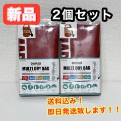 DIVAIO MULTI DRY BAG 2個セット