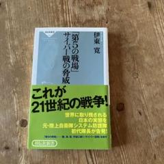 第5の戦場 サイバー戦の脅威