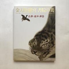 金刀比羅宮　書院の美　図録　古美術　日本画　水墨画　伊藤若冲　円山応挙　岸岱