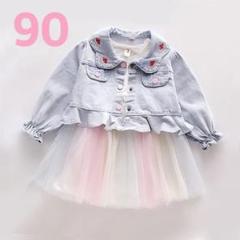 新品 長袖 デニムジャケット&チュールワンピース セット レインボー 90
