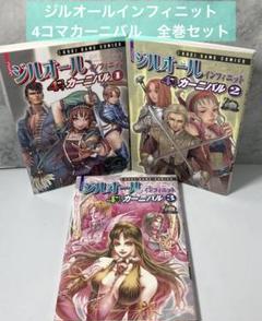 【中古】 コミックジルオールインフィニット４コマカーニバル ３/コーエーテクモゲームス Amazon.co.jp: コミック ジルオール インフィニット 4コマ