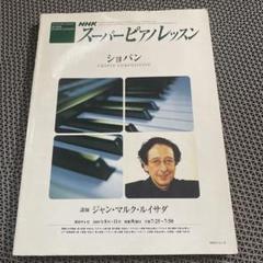 NHKスーパーピアノレッスン 巨匠ピレシュのワークショップ (NHK