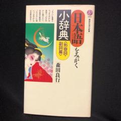 辞典まとめ 日本語をみがく小辞典 形容詞・副詞篇 - メルカリ