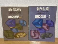 2025年最新】新建築 1991 建築20世紀 PART 1の人気アイテム