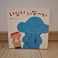 いないいない　ベネッセ