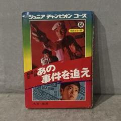 学研　ジュニアチャンピオンシリーズ　驚異の記録　あの事件を追え