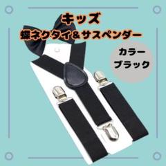 ラスト新品【キッズ蝶ネクタイ＆サスペンダーセット】ブラック 結婚式 セレモニー