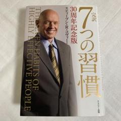 完訳7つの習慣