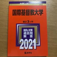 2022年最新】国際基督教大学の人気アイテム - メルカリ