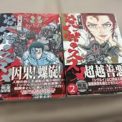 初版　山口貴由 「覚悟のススメ」完全保存版　新装版　全5巻のうち2.3巻セット