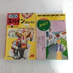 地球の歩き方 1995～96年 JTB 自遊 1994年 スペイン ポルトガル