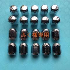 ふく様専用お値下げ中❗️汎用ホイールナットセット M12×1.5 20個