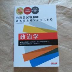 15242公務員試験 過去問攻略Vテキスト 10 政治学 第2版