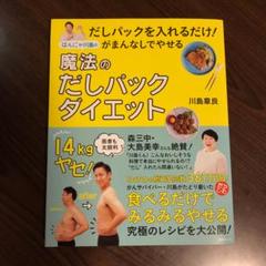 だしパックを入れるだけ!がまんなしでやせる はんにゃ川島の魔法のだしパックダイ…