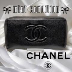 数量僅か・希少品】CHANEL☆長財布☆キャビアスキン (CHANEL/長