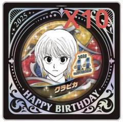 HUNTER×HUNTER クラピカ バースデイ缶バッジ 2025 10点セット
