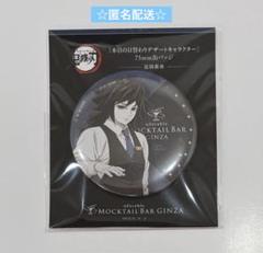 鬼滅の刃 モクテル デザート 缶バッジ 冨岡義勇 ② - メルカリ