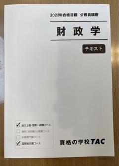 2025年最新】財政学tacの人気アイテム - メルカリ