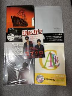 コブクロ オフィシャル本のセット & 別冊カドカワ