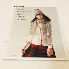 かぎ針で編むあったかかわいい帽子・マフラー・スヌード