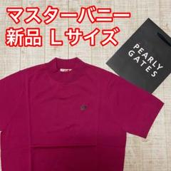 新品 マスターバニー 半袖モックネック 高級 ピンク Lサイズ（5）