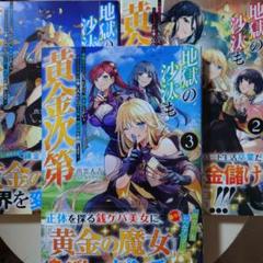 地獄の沙汰も黄金次第 既刊3冊セット