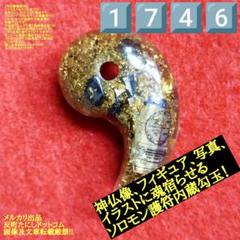 2136【ソロモン王秘宝】識神式神使い魔タルパ人工精霊勾玉波動コア御守りお守り 1747【ソロモン王秘宝】識神式神使い魔タルパ人工精霊勾玉波動