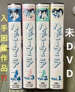 入手困難作品❣️未DVD『ハッピーマニア』全4巻セット VHS 入手困難作品❣️未DVD『ハッピーマニア』全4巻セット VHS