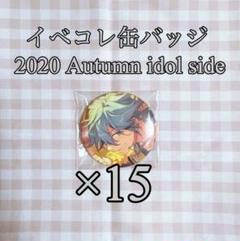 あんスタ 椎名ニキ イベコレ缶バッジ 2020 Autumn idol クロス